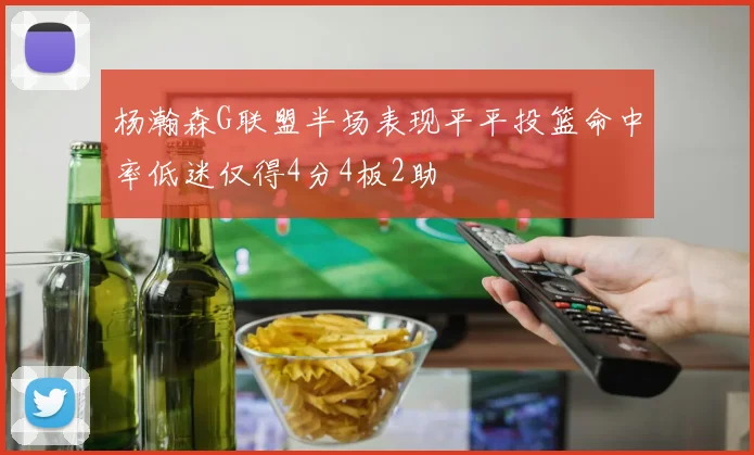 杨瀚森G联盟半场表现平平投篮命中率低迷仅得4分4板2助
